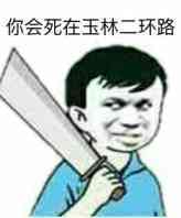 你会死在玉林二环路