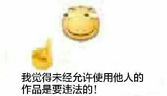 我觉得未经允许使用他人的作品是要违法的！