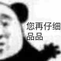 您再仔细