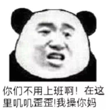 你们不用上班啊！在这里叽叽歪歪我操你妈