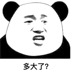 多大了？