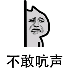 不敢吭声