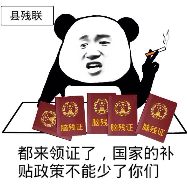 都来领证了，国家的补贴政策不能少了你们（县残联）