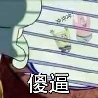 傻逼