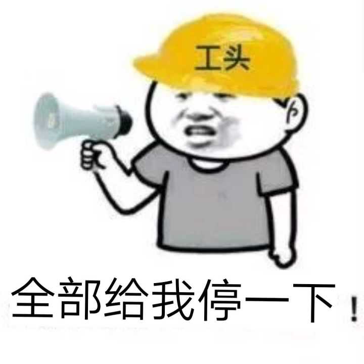 工头全部给我停一下！