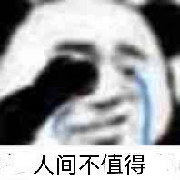 人间不值得