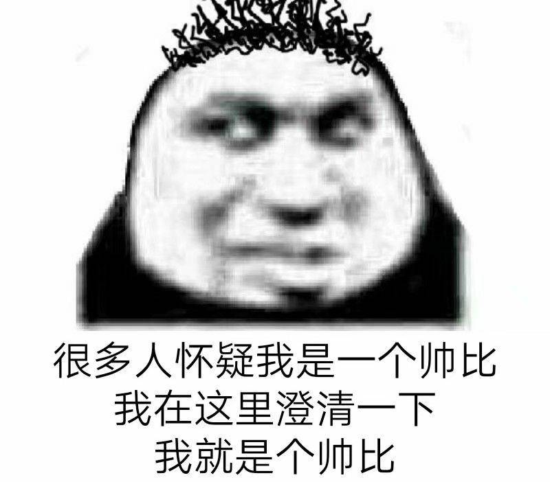 很多人怀疑我是一个帅比，我在这里澄清一下我就是个帅比