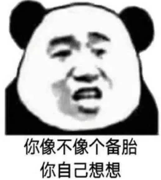 你像不像个备胎你自己想想