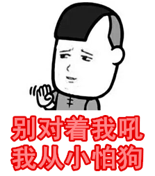 别对着我吼，我从小怕狗