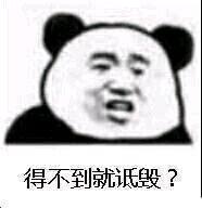 得不到就诋毁？