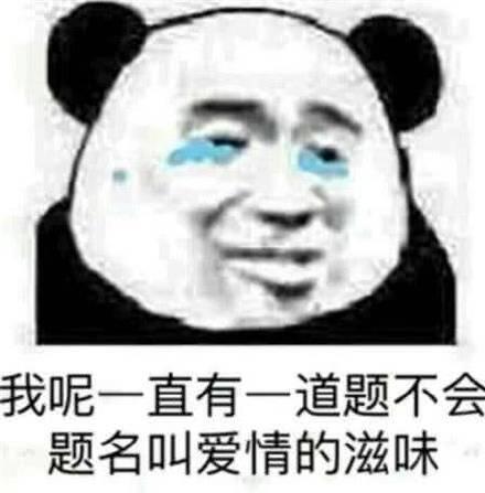 我呢，一直有一道题不会题名叫爱情的滋味