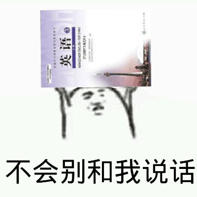 不会别和我说话（丢教科书）