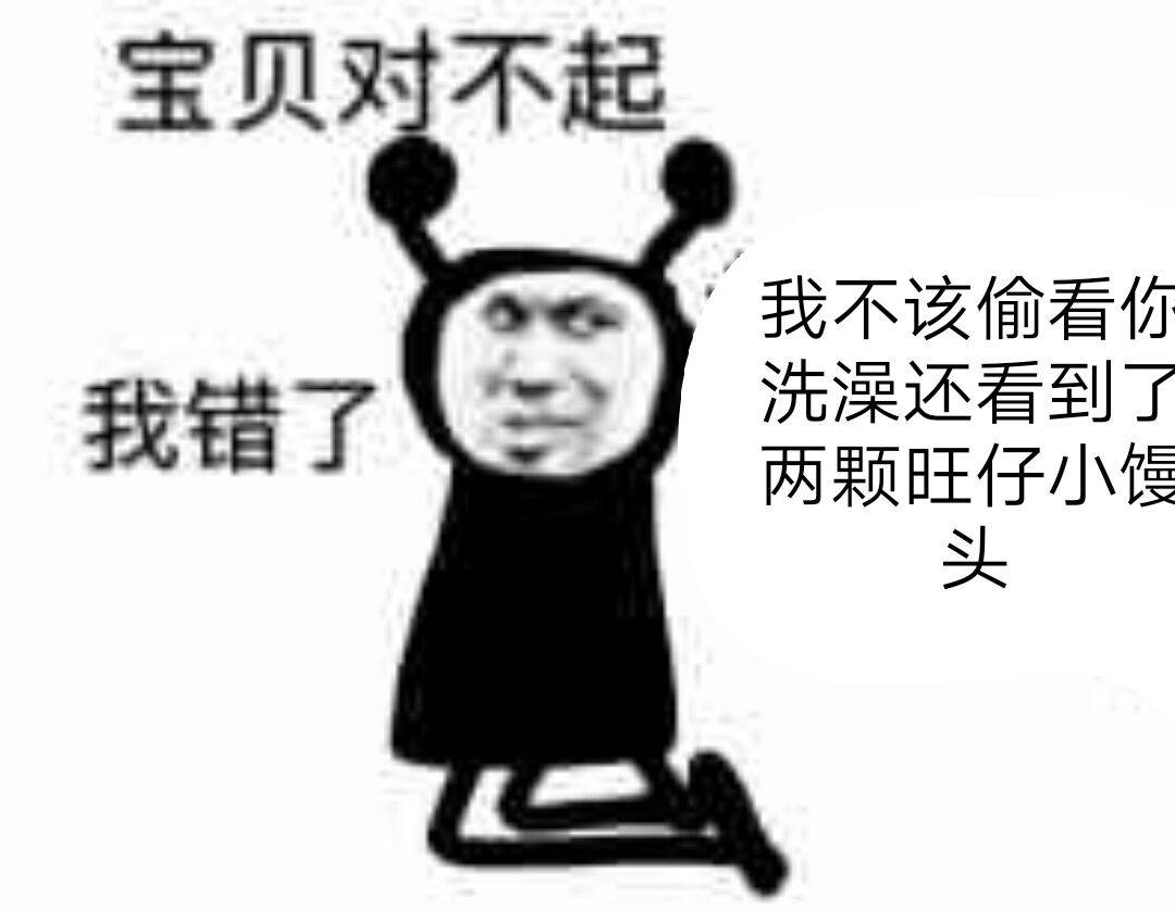 宝贝对不起，我不该偷看你，我错了洗澡还看到了两颗旺仔小慢