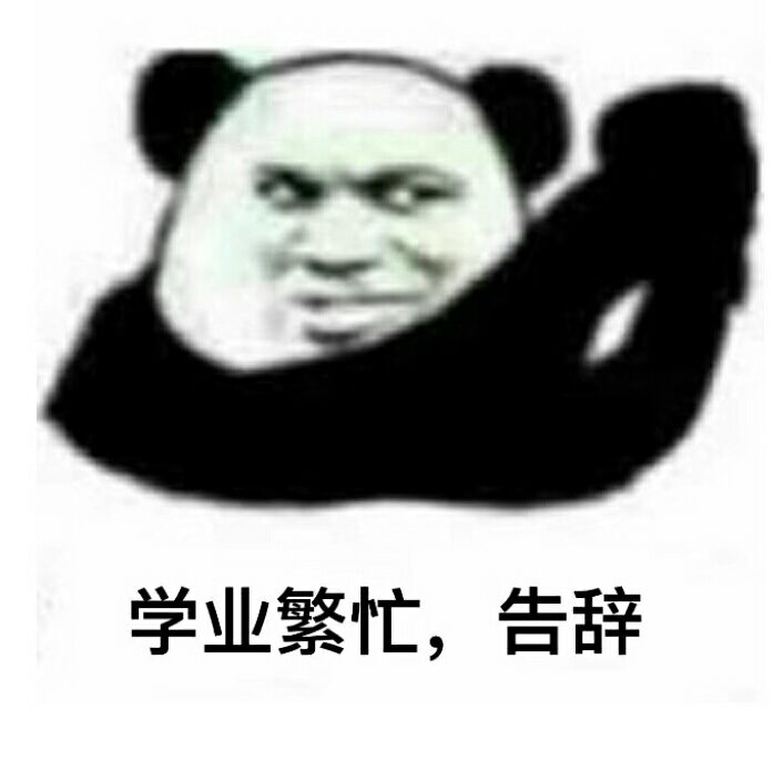 学业繁忙，告辞