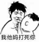 我他妈打死你