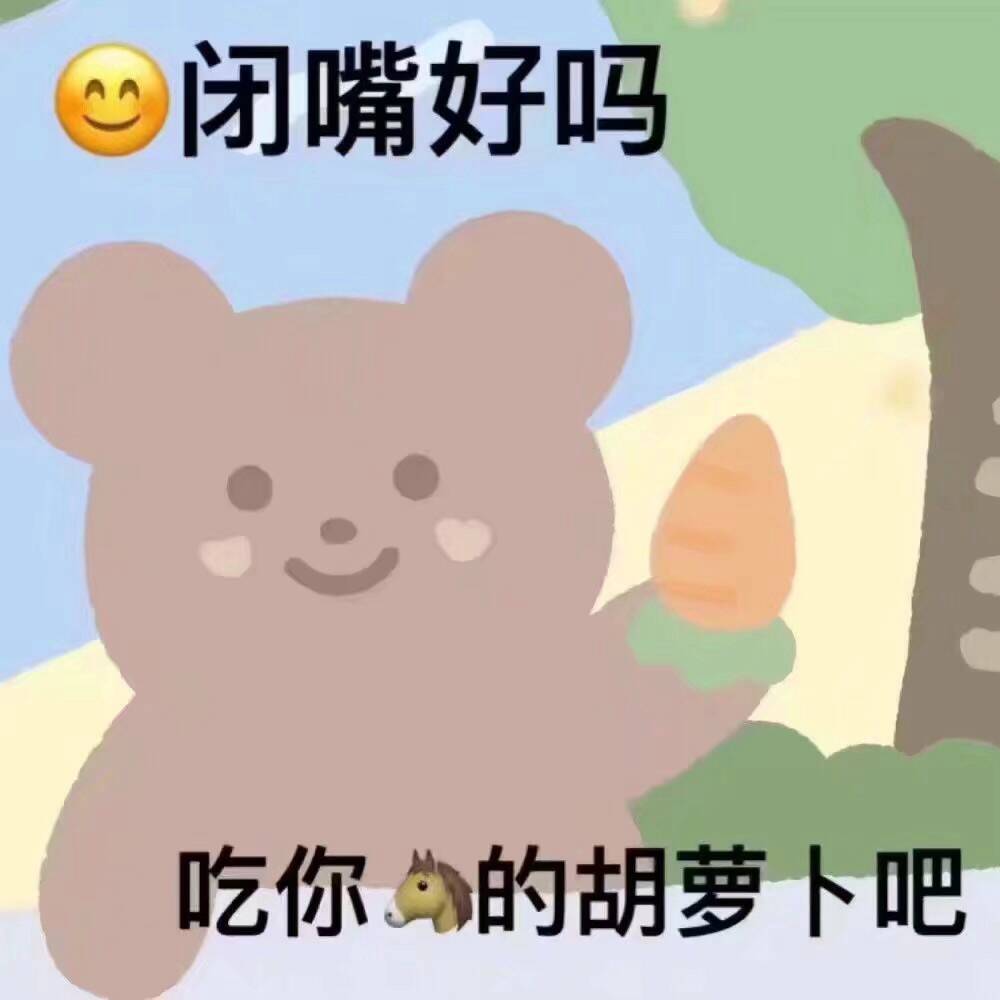 閉嘴好吗？吃你為的胡萝卜吧