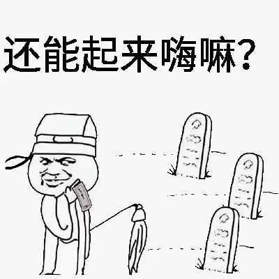 还能起来嗨嘛？