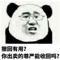 撤回有用？你出卖的尊严能收回吗？