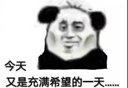 今天又是充满希望的一天