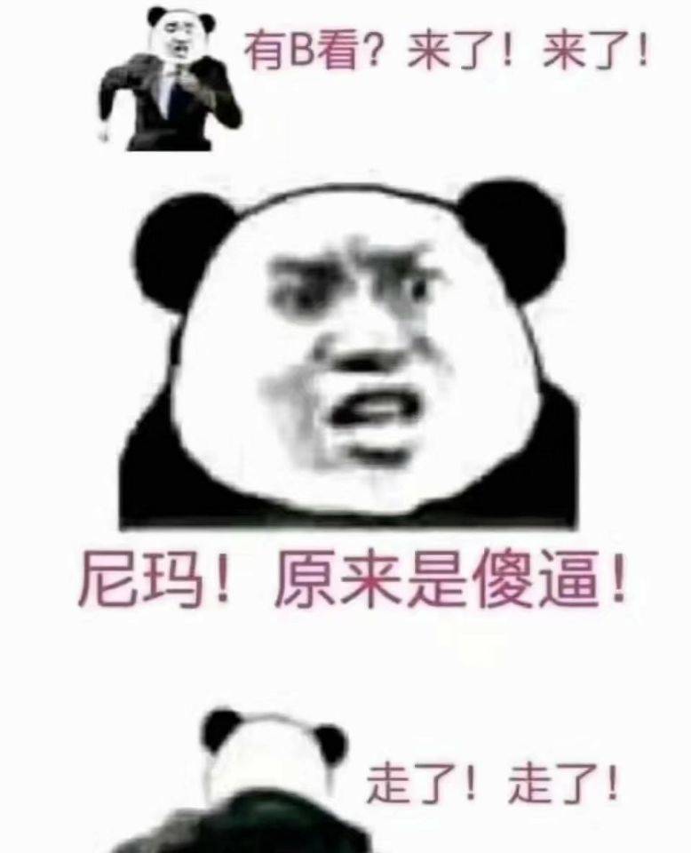 有B看？来了！来了！苔尼玛！原来是傻逼！走了！走了！