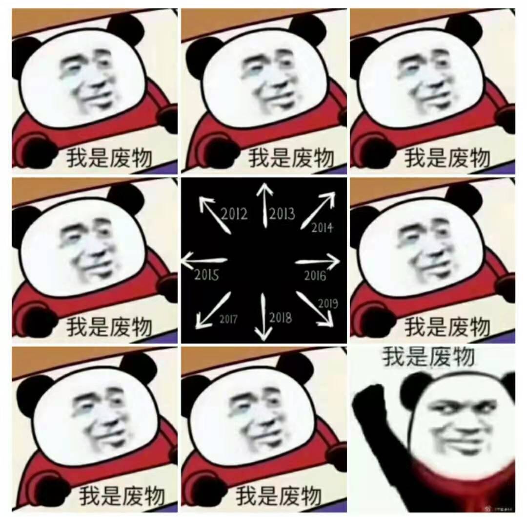 我是废物啊