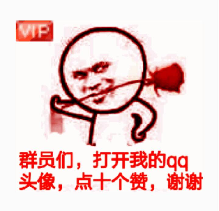 VIP群员们，打开我的qq头像，点十个赞，谢谢