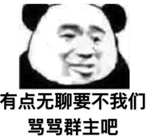 有点无聊，要不我们骂骂群主吧