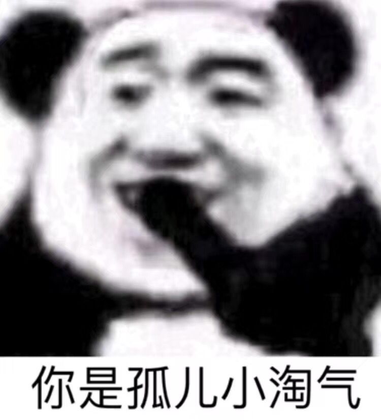 你是孤儿小淘气