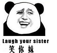 笑你妹（laugh your sister）