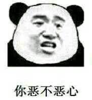 你恶不恶心