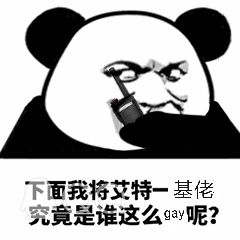 下面我将艾特一基佬，究竟是谁这么gay呢？