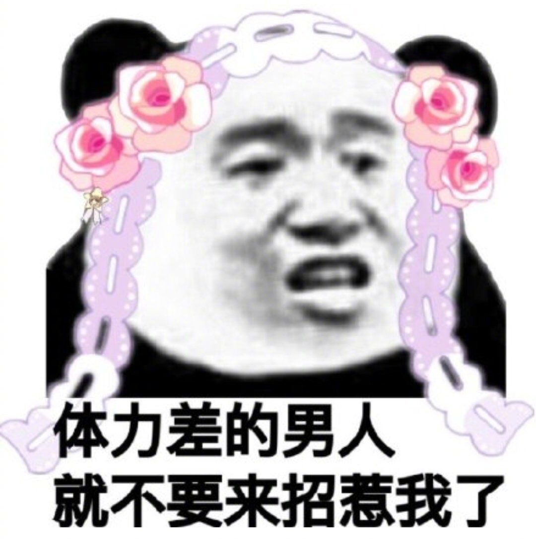 体力差的男人就不要来招惹我了