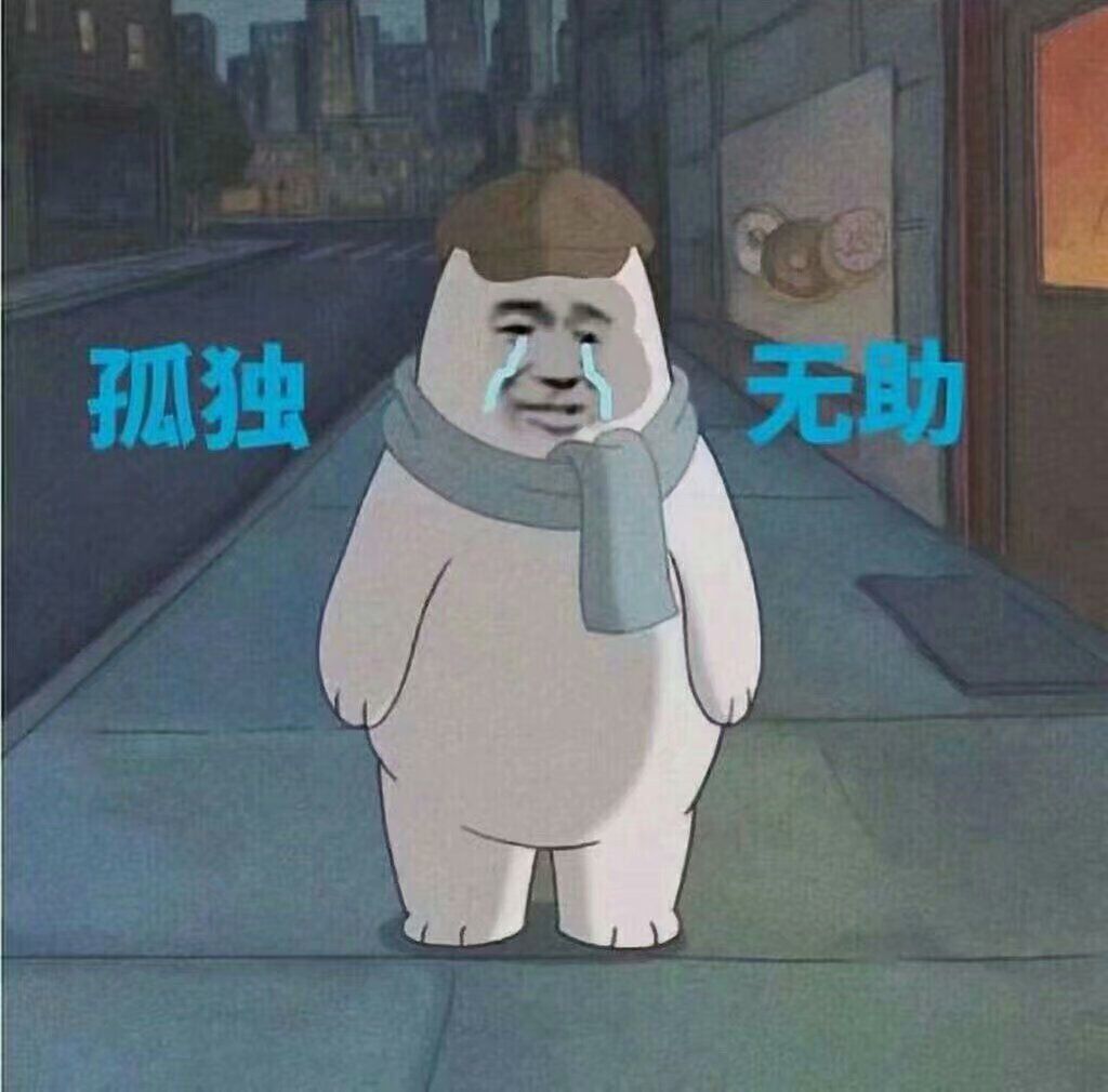 孤独无助