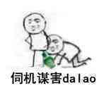 伺机谋害 da lao