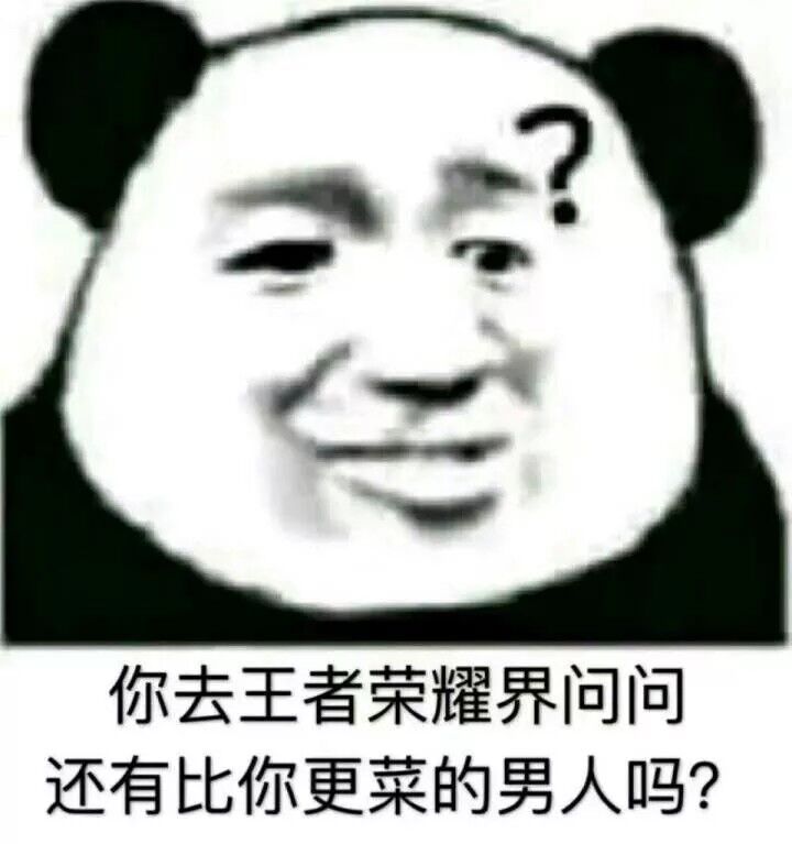 你去王者荣耀界问问，还有比你更菜的男人吗？