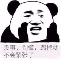 没事，别慌。踢掉就不会紧张了