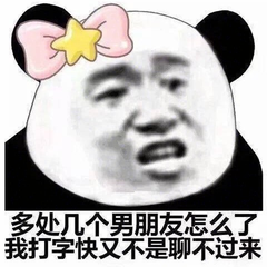 多处几个男朋友怎么了，我打字快又不是聊不过来