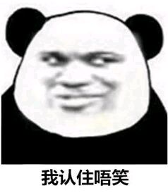 我认住唔笑