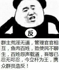 群主荒淫无道,管理官官相互,鱼肉百姓,致使民不聊生,百姓怨声载道,吾等已忍无可忍,今立杆为王,携众群员造反!