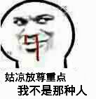 姑凉放尊重点，我不是那种人