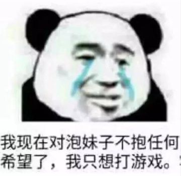 我现在对泡妹子不抱任何希望了，我只想打游戏。