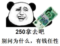 250拿去吧，别问为什么，有钱任性