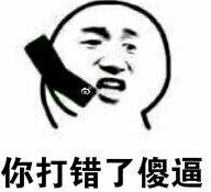 你打错了傻逼