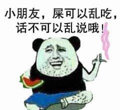 小朋友，屎可以乱吃，话不可以乱说哦