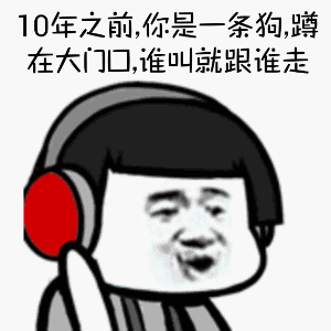 10年之前，你是一条狗，蹲在大门口，谁叫就跟谁走