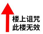 楼上诅咒此楼无效