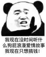 我现在没时间听什么狗屁浪漫爱情故事，我现在只想搞钱！