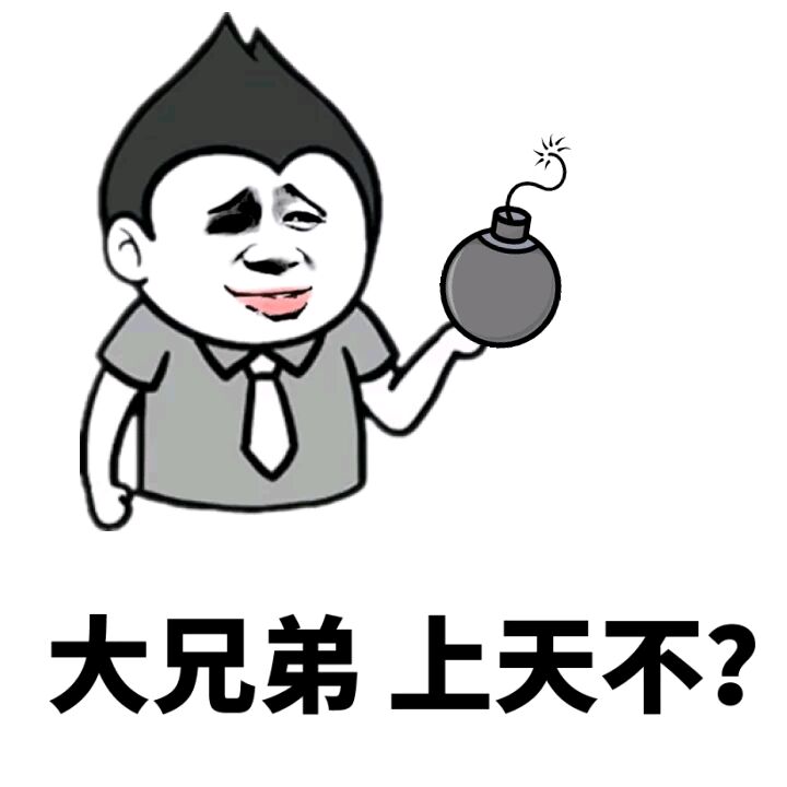 大兄弟，上天不？