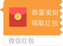 恭喜发财，领取红包