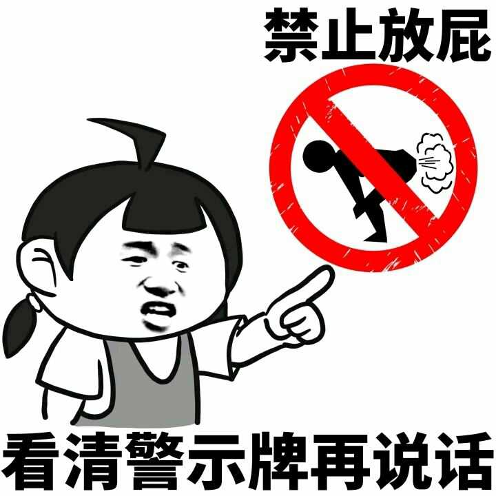 看清警示牌再说话（禁止放屁）